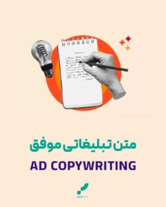 متن تبلیغاتی موفق تبلیغ نویسی کپی رایتینگ