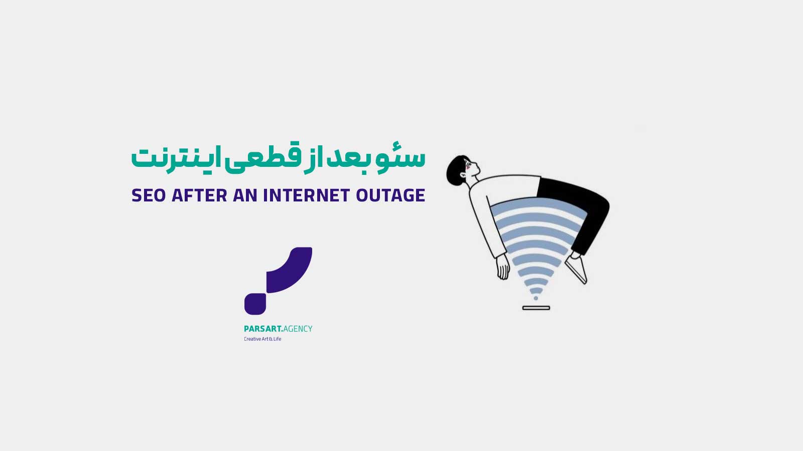 سئو بعد از قطعی اینترنت قطعی اینترنت سئو سایت سوشال مدیا بازگشت دیجیتال