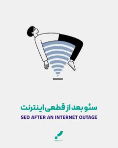 سئو بعد از قطعی اینترنت قطعی اینترنت سئو سایت سوشال مدیا بازگشت دیجیتال