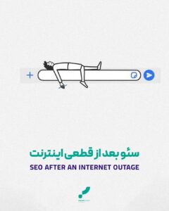 سئو بعد از قطعی اینترنت قطعی اینترنت سئو سایت سوشال مدیا بازگشت دیجیتال