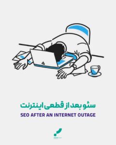 سئو بعد از قطعی اینترنت قطعی اینترنت سئو سایت سوشال مدیا بازگشت دیجیتال