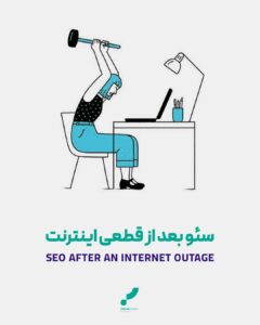 سئو بعد از قطعی اینترنت قطعی اینترنت سئو سایت سوشال مدیا بازگشت دیجیتال