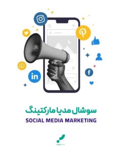سوشال مدیا مارکتینگ تبلیغات سوشال مدیا بازاریابی اینترنتی شبکه های اجتماعی