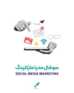 سوشال مدیا مارکتینگ تبلیغات سوشال مدیا بازاریابی اینترنتی شبکه های اجتماعی