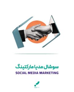 سوشال مدیا مارکتینگ تبلیغات سوشال مدیا بازاریابی اینترنتی شبکه های اجتماعی