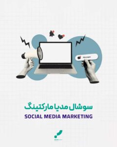 سوشال مدیا مارکتینگ تبلیغات سوشال مدیا بازاریابی اینترنتی شبکه های اجتماعی