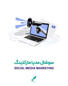 سوشال مدیا مارکتینگ تبلیغات سوشال مدیا بازاریابی اینترنتی شبکه های اجتماعی